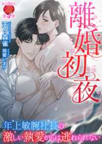 離婚初夜　～年上敏腕社長の激しい執愛からは逃れられない～ 濃蜜ラブルージュ