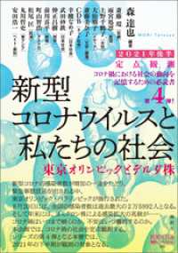 定点観測 新型コロナウイルスと私たちの社会 2021年後半