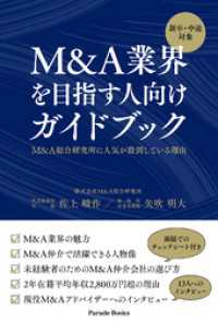新卒・中途対象　M&A業界を目指す人向けガイドブック　M&A総合研究所に人気が殺到している理由 PARADE BOOKS