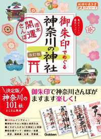 地球の歩き方 御朱印シリーズ<br> 15 御朱印でめぐる神奈川の神社 週末開運さんぽ 改訂版