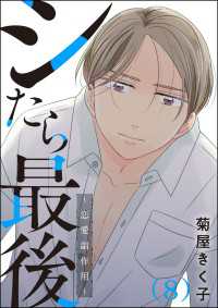 よもんがクロメ<br> シたら最後 ～恋愛副作用～（分冊版） 【第8話】