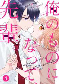 noicomi<br> noicomi 俺のものになって、先輩。（分冊版）4話