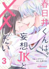 春日井くんは、妄想JKと××したい3巻 noicomi