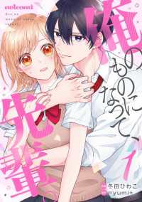noicomi<br> 俺のものになって、先輩。 1巻