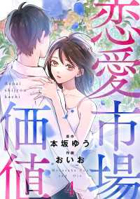 恋愛市場価値(話売り)　#4 Spice