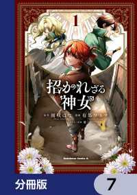 招かれざる神女【分冊版】　7 角川コミックス・エース