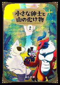 小さな紳士と山の化け物（２） カドカワデジタルコミックス