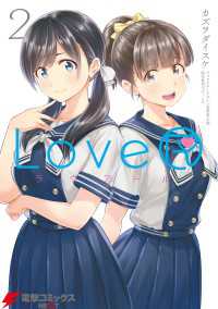 電撃コミックスNEXT<br> LoveR　2