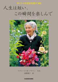 ターシャの生きる喜び365　人生は短い、この瞬間を楽しんで