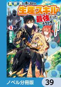 異世界で手に入れた生産スキルは最強だったようです。　～創造＆器用のWチートで無双する～【ノベル分冊版】　39 MFブックス