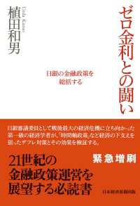 ゼロ金利との闘い　日銀の金融政策を総括する 日本経済新聞出版