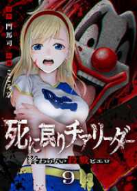 死に戻りチアリーダー ～終わらない殺戮ピエロ～（9） COMICアンブル