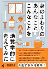 身のまわりのあんなことこんなことを地質学的に考えてみた