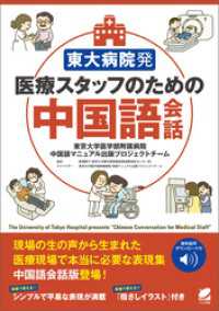 東大病院発 医療スタッフのための中国語会話　［音声DL付］