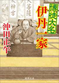 博徒大名伊丹一家 徳間文庫