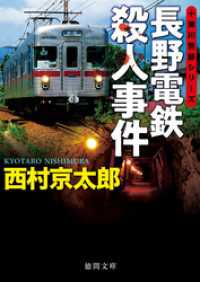 徳間文庫<br> 長野電鉄殺人事件