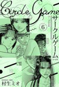 SMART COMICS<br> サークルゲーム 合本版 6