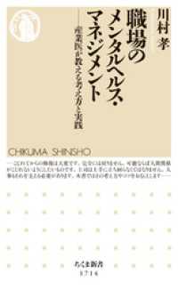 職場のメンタルヘルス・マネジメント　──産業医が教える考え方と実践 ちくま新書