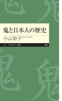 ちくまプリマー新書<br> 鬼と日本人の歴史