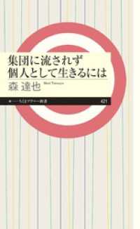 ちくまプリマー新書<br> 集団に流されず個人として生きるには