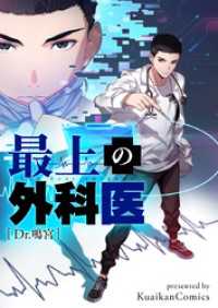 piccomics<br> 最上の外科医～Dr.鳴宮～【タテヨミ】第1話