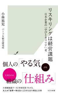 リスキリングは経営課題～日本企業の「学びとキャリア」考～ 光文社新書