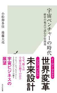 宇宙ベンチャーの時代～経営の視点で読む宇宙開発～ 光文社新書