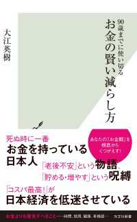 90歳までに使い切る　お金の賢い減らし方 光文社新書