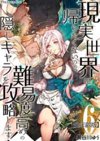 Precious Love<br> 現実世界に帰りたくないので、難易度高めの隠しキャラを攻略します！【全年齢版】 06