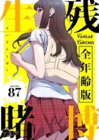 ズズズキュン！<br> 生残賭博（全年齢版）【タテヨミ】 87