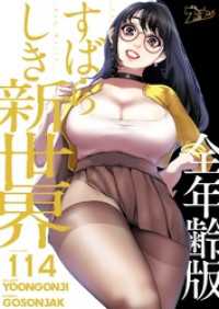 ズズズキュン！<br> すばらしき新世界（全年齢版）【タテヨミ】 114