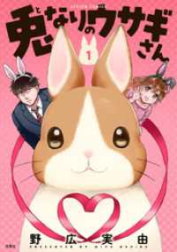 アクションコミックス<br> 兎なりのウサギさん 1【限定特典付き】