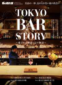 男の隠れ家 特別編集 ベストシリーズ Premium Edition TOKYOBAR STORY ─愛される理由とその物語─