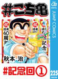ジャンプコミックスDIGITAL<br> #こち亀 225 #記念回‐1