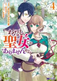 わたし、聖女じゃありませんから（コミック） 4 モンスターコミックスｆ