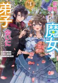 前世、弟子に殺された魔女ですが、呪われた弟子に会いに行きます（コミック） 3 モンスターコミックスｆ