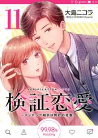 検証恋愛～マッチング相手は弊社の社長～【単話版】（１１） GANMA!