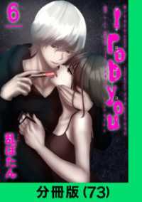 LINEコミックス<br> I rob you【分冊版（73）】