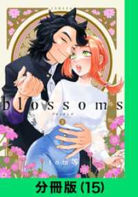 blossoms【分冊版（15）】 LINEコミックス