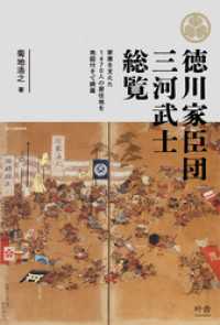 徳川家臣団　三河武士総覧　家康を支えた1470人の居住地を地図付きで網羅