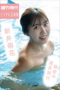 新井萌花　秘密の温泉旅行　週刊現代デジタル写真集 週刊現代デジタル写真集