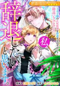 ZERO-SUMコミックス<br> 私、辞退したいと思います。
