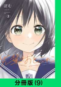 先輩はおとこのこ【分冊版（9）】 LINEコミックス
