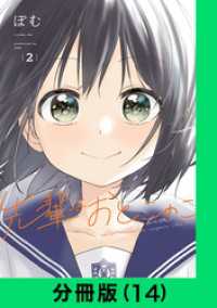先輩はおとこのこ【分冊版（14）】 LINEコミックス