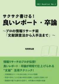 サクサク書ける！ 良いレポート・卒論 - プロの情報リサーチ術「文献調査法から入手法まで」