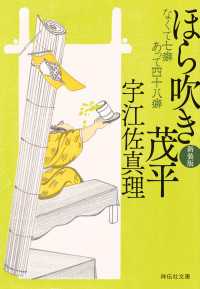 祥伝社文庫<br> ほら吹き茂平〈新装版〉