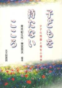 子どもを持たないこころ：少子化問題と福祉心理学