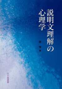 説明文理解の心理学