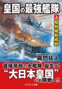 皇国の最強艦隊【上】昭和維新成就 コスミック文庫