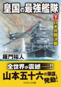 コスミック文庫<br> 皇国の最強艦隊【下】日米共闘決戦
